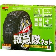 タイヤチェーン 非金属 適合代表サイズ:215/70R15 215/65R16 225/60R16 救急隊ネット コンパクトカー・ミニバン対応 2024モデル KK-52