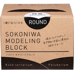 ソコニワ モデリングブロック 円柱