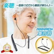 楽聴 首掛け式 集音器 ブラック life-109-n