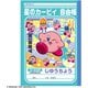 じゆうちょう 星のカービィ 087733002