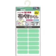 布ペタラベル S グリーン 71-734
