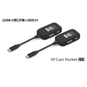 4K対応 ワイヤレス USB-C子機×2台セット SPCASTPOCKET4K-C1SET