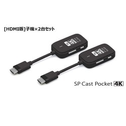 4K対応 ワイヤレス HDMI子機×2台セット SPCASTPOCKET4K-H1SET
