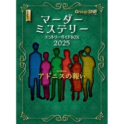 マーダーミステリー エントリーガイドBOX 2025 [ボードゲーム]