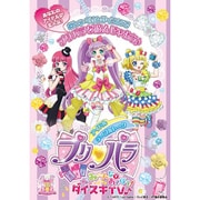 アイドルテーブルトークプリパラ み～んなであそぼう！ ダイスキTV♪ [ボードゲーム]