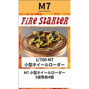 FS-M7 1/700 小型ホイールローダー [組立式プラスチックモデル]