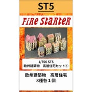 FS-ST5 1/700 欧州建築物 高層住宅セット（1） [組立式プラスチックモデル]