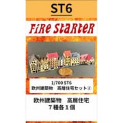 FS-ST6 1/700 欧州建築物 高層住宅セット（2） [組立式プラスチックモデル]