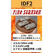 FS-IDF2 1/700 現用イスラエル軍車両 セット（2） [組立式プラスチックモデル]