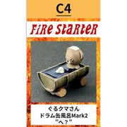 FS-C4 ドラム缶風呂 ぐるクマさん Mark2 「へ？」 [組立式プラスチックモデル]