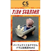 FS-C5 ドラム缶風呂 パーフェクトぐるクマさん Mark2 [組立式プラスチックモデル]