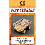 FS-C6 ドラム缶風呂 ぐるクマさん Mark2 「死～ん」 [組立式プラスチックモデル]