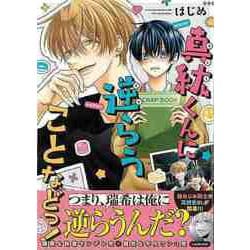 【バーゲンブック】真紘くんに逆らうことなどっ！ [単行本]