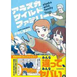 【バーゲンブック】アラスカワイルドファミリー [単行本]