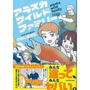 【バーゲンブック】アラスカワイルドファミリー [単行本]