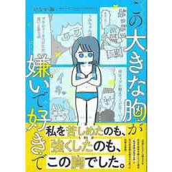 【バーゲンブック】この大きな胸が嫌いで好きで [単行本]