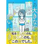 【バーゲンブック】この大きな胸が嫌いで好きで [単行本]