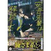 【バーゲンブック】安吾先輩は解読したい～暗号事件は旧校舎まで～ [単行本]