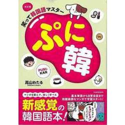 【バーゲンブック】改訂版 笑って韓国語マスターぷに韓 [単行本]
