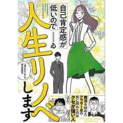【バーゲンブック】自己肯定感が低いので人生リノベします-選ばれない女の婚活奮闘記 [単行本]