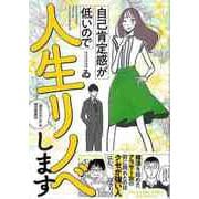【バーゲンブック】自己肯定感が低いので人生リノベします-選ばれない女の婚活奮闘記 [単行本]