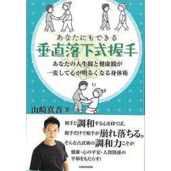 【バーゲンブック】あなたにもできる垂直落下式握手 [単行本]