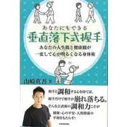 【バーゲンブック】あなたにもできる垂直落下式握手 [単行本]