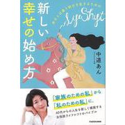 【バーゲンブック】新しい幸せの始め方-昨日とは違う明日を生きるための [単行本]