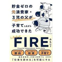 【バーゲンブック】貯金ゼロの元浪費家・3児の父が子育てしながら成功できたしあわせFIRE [単行本]