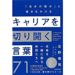 【バーゲンブック】キャリアを切り開く言葉71-自分の強みに磨きをかける [単行本]