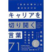 【バーゲンブック】キャリアを切り開く言葉71-自分の強みに磨きをかける [単行本]
