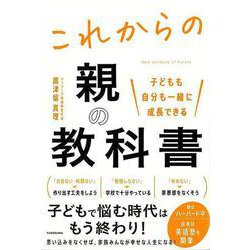【バーゲンブック】これからの親の教科書-子どもも自分も一緒に成長できる [単行本]