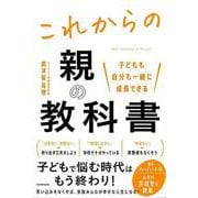 【バーゲンブック】これからの親の教科書-子どもも自分も一緒に成長できる [単行本]