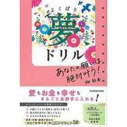 【バーゲンブック】よくばり夢ドリル-あなたの願いは絶対叶う！ [単行本]