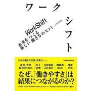 【バーゲンブック】ワークシフト-未来をつくる新しい働き方のヒント [単行本]