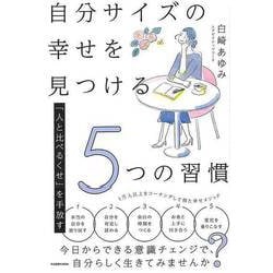 【バーゲンブック】自分サイズの幸せを見つける5つの習慣-人と比べるくせを手放す [単行本]