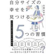 【バーゲンブック】自分サイズの幸せを見つける5つの習慣-人と比べるくせを手放す [単行本]