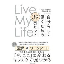【バーゲンブック】自分らしく働くための39のヒント-Live My Life [単行本]