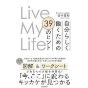 【バーゲンブック】自分らしく働くための39のヒント-Live My Life [単行本]