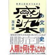 【バーゲンブック】世界と日本がつながる 感染症の文明史-人類は何を学んだのか [単行本]