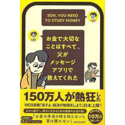 【バーゲンブック】お金で大切なことはすべて、父がメッセージアプリで教えてくれた [単行本]