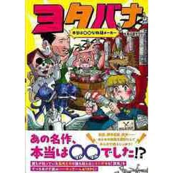 【バーゲンブック】ヨタバナ 本当は○○な物語メーカー [単行本]