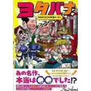 【バーゲンブック】ヨタバナ 本当は○○な物語メーカー [単行本]