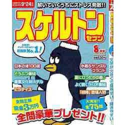 【バーゲンブック】スケルトンセブン 2024年8月号 [ムックその他]