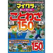 【バーゲンブック】マイクラで楽しく学べる！ことわざ150 [ムックその他]