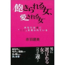【バーゲンブック】飽きられる女、愛される女-ナガオカ文庫 [文庫]