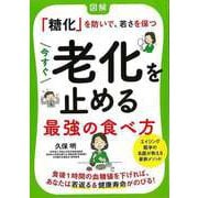 【バーゲンブック】今すぐ老化を止める最強の食べ方-図解糖化を防いで、若さを保つ [単行本]