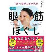 【バーゲンブック】1分で目がよみがえる今野式眼筋ほぐし [単行本]