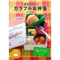 【バーゲンブック】かわいい！カラフルお弁当 [単行本]