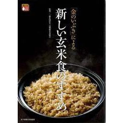【バーゲンブック】金のいぶきによる新しい玄米食のすすめ [単行本]